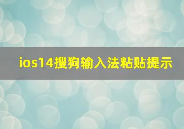 ios14搜狗输入法粘贴提示