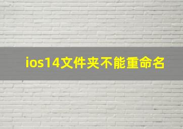 ios14文件夹不能重命名