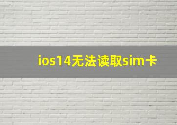 ios14无法读取sim卡