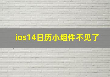 ios14日历小组件不见了