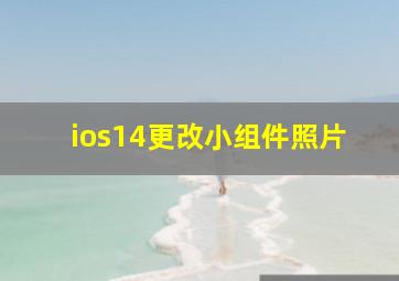 ios14更改小组件照片