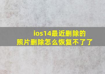 ios14最近删除的照片删除怎么恢复不了了