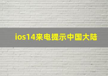 ios14来电提示中国大陆