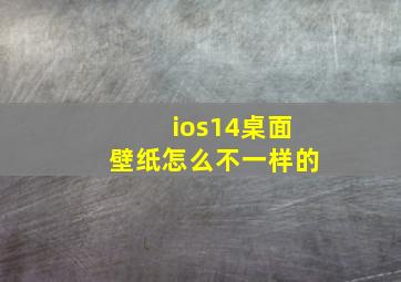 ios14桌面壁纸怎么不一样的