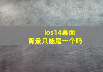 ios14桌面背景只能是一个吗