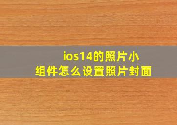 ios14的照片小组件怎么设置照片封面