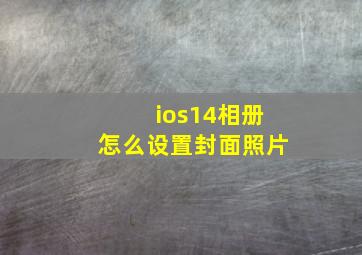 ios14相册怎么设置封面照片