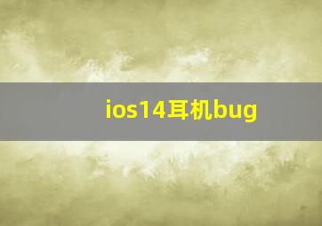 ios14耳机bug