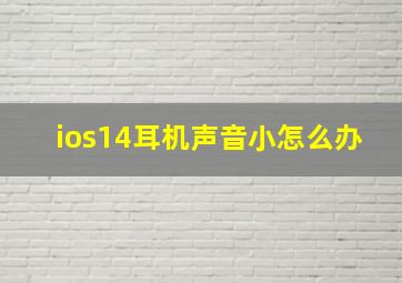 ios14耳机声音小怎么办