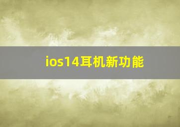 ios14耳机新功能