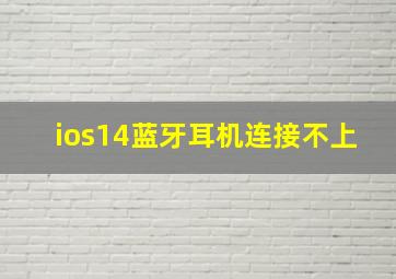 ios14蓝牙耳机连接不上