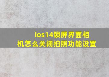 ios14锁屏界面相机怎么关闭拍照功能设置