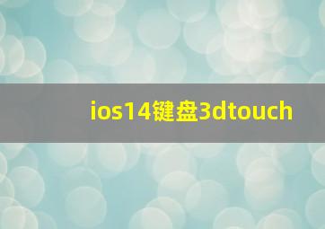 ios14键盘3dtouch