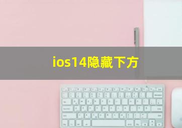 ios14隐藏下方