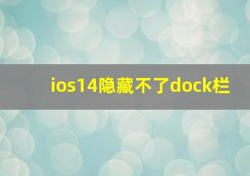 ios14隐藏不了dock栏