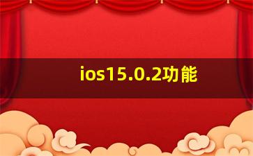 ios15.0.2功能