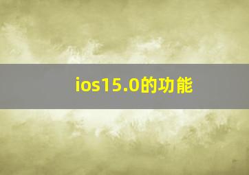 ios15.0的功能