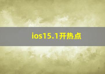 ios15.1开热点