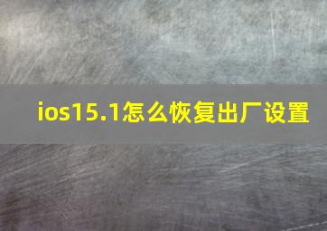 ios15.1怎么恢复出厂设置