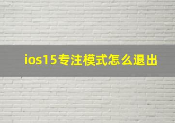 ios15专注模式怎么退出