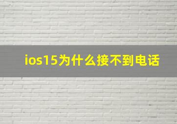 ios15为什么接不到电话