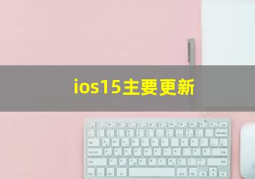 ios15主要更新