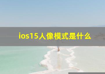 ios15人像模式是什么