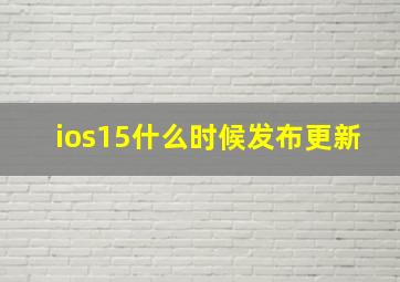 ios15什么时候发布更新