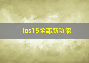 ios15全部新功能