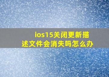 ios15关闭更新描述文件会消失吗怎么办