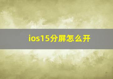 ios15分屏怎么开