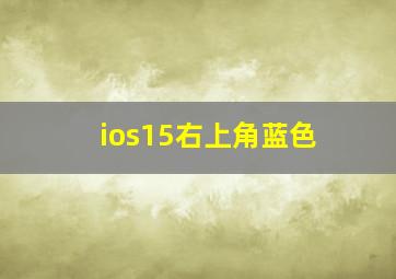 ios15右上角蓝色