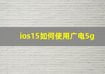 ios15如何使用广电5g