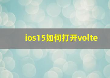 ios15如何打开volte