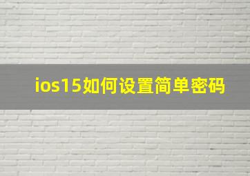 ios15如何设置简单密码