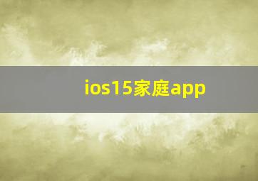 ios15家庭app