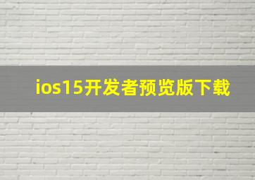 ios15开发者预览版下载