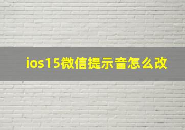 ios15微信提示音怎么改