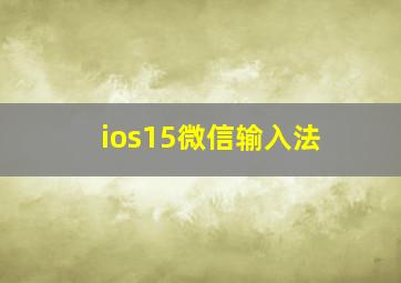 ios15微信输入法