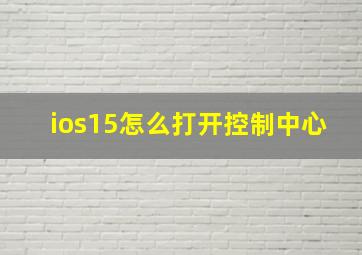 ios15怎么打开控制中心