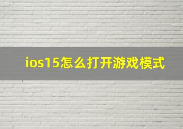 ios15怎么打开游戏模式