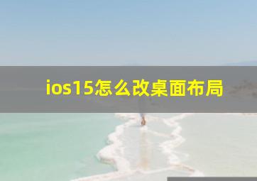 ios15怎么改桌面布局