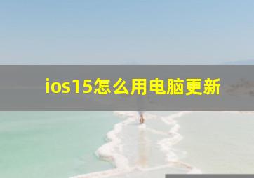 ios15怎么用电脑更新