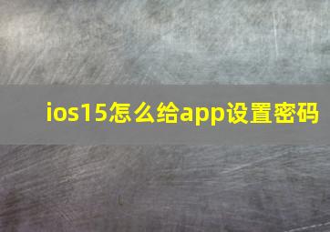 ios15怎么给app设置密码