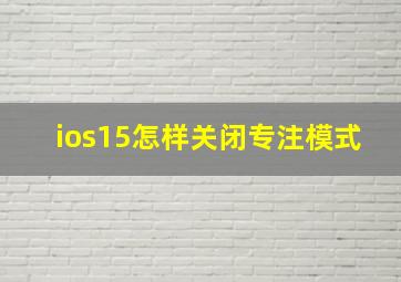 ios15怎样关闭专注模式