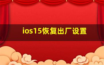 ios15恢复出厂设置