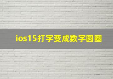 ios15打字变成数字圆圈