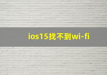 ios15找不到wi-fi