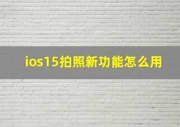 ios15拍照新功能怎么用