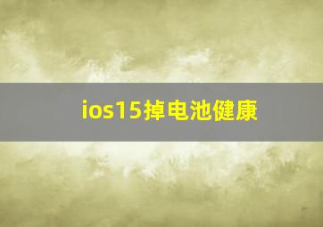 ios15掉电池健康